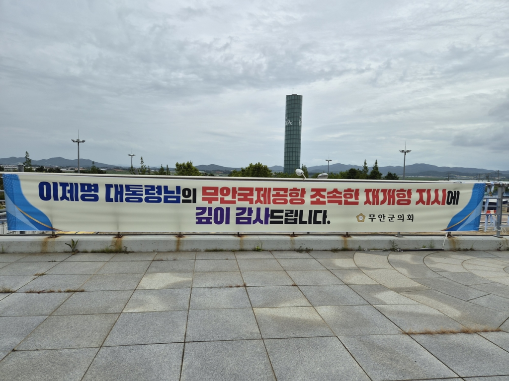 대통령 이름까지 잘못 적은 무안군의회 현수막…참사 유가족 “무성의하다” 1 image 18