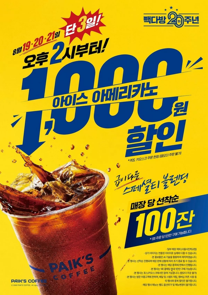 빽다방 20주년 이벤트 열린다…아이스 아메리카노 55만잔 한정 할인 1 image 9